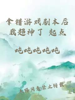 拿錯(cuò)游戲劇本后我超神了 起點(diǎn)